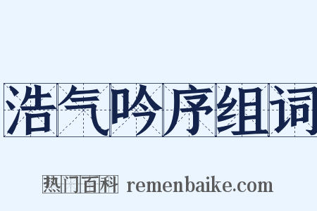 浩气吟序组词是什么意思的图片